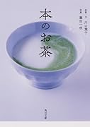 本のお茶