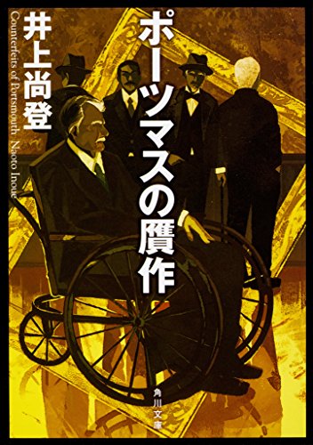 ポーツマスの贋作