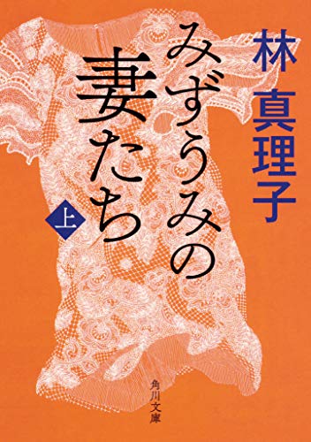 みずうみの妻たち 上