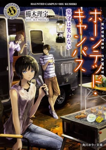 ホーンテッド・キャンパス 墓守は笑わない