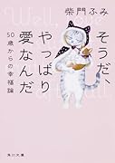 そうだ、やっぱり愛なんだ 50歳からの幸福論