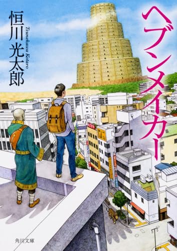 ヘブンメイカー