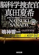 脳科学捜査官 真田夏希