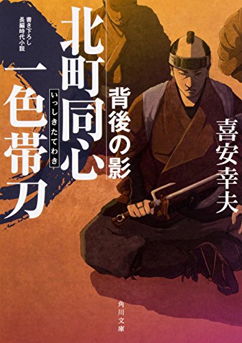 北町同心 一色帯刀 背後の影