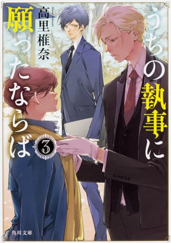 うちの執事に願ったならば 3