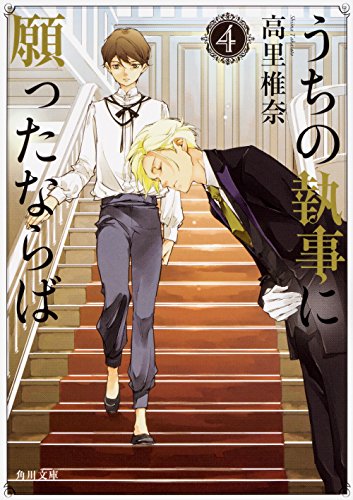 うちの執事に願ったならば 4