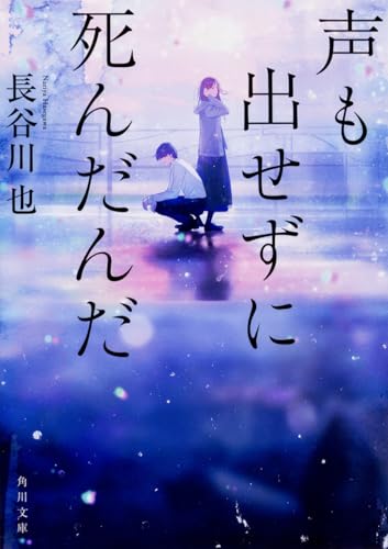 声も出せずに死んだんだ