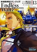 新機動戦記ガンダムW Endless Waltz 敗者たちの栄光(13)