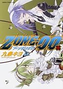ZONE-00 第15巻