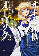 オーク探偵オーロック (2)