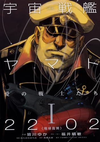 小説 宇宙戦艦ヤマト2202 愛の戦士たち (1)