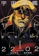小説 宇宙戦艦ヤマト2202 愛の戦士たち (1)
