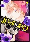 バラッド×オペラ【第1巻】