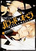 バラッド×オペラ【第2巻】