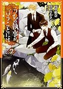 うちの執事が言うことには 第7巻