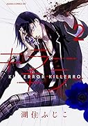 キラーキラー 第2巻
