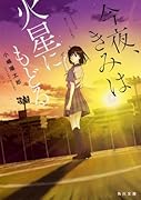 今夜、きみは火星にもどる
