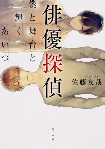 佐藤友哉『俳優探偵 : 僕と舞台と輝くあいつ』表紙