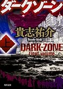 ダークゾーン 上