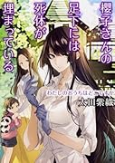 櫻子さんの足下には死体が埋まっている わたしのおうちはどこですか