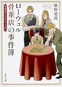 ローウェル骨董店の事件簿 交霊会とソルジャーベア