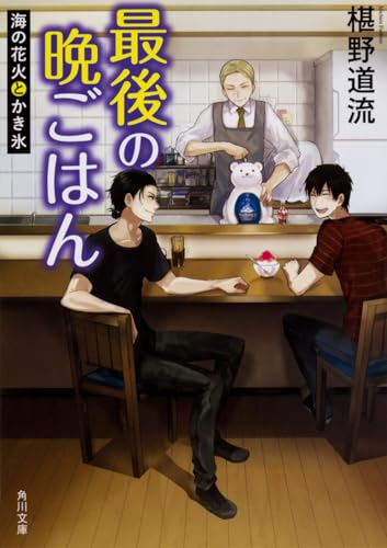最後の晩ごはん 海の花火とかき氷