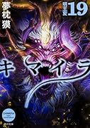 キマイラ19 明王変