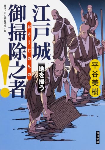 江戸城 御掃除之者! 地を掃う