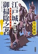 江戸城 御掃除之者! 地を掃う