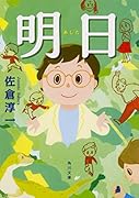 明日
