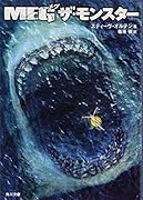 MEG ザ・モンスター