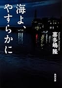 海よ、やすらかに