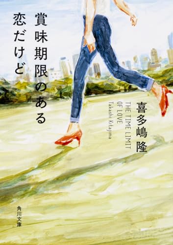 喜多嶋隆『賞味期限のある恋だけど』表紙