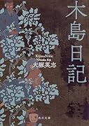 木島日記