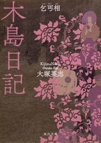 木島日記 乞丐相