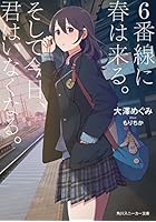 6番線に春は来る。そして今日、君はいなくなる。