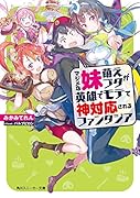 マジメな妹萌えブタが英雄でモテて神対応されるファンタジア