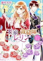 王家の裁縫師レリン 〔2〕