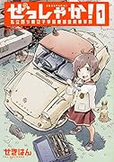 ぜっしゃか!-私立四ツ輪女子学院絶滅危惧車学科ー(1)