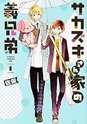 サカズキさん家の義兄弟 第1巻