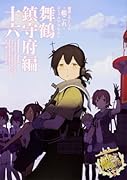 艦隊これくしょん -艦これー コミックアラカルト 舞鶴鎮守府編 十六