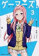 ゲーマーズ! (3)