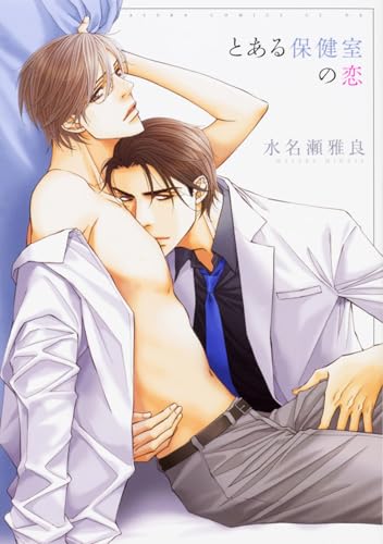 とある保健室の恋