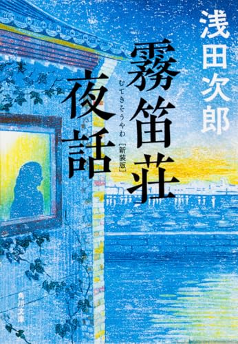 霧笛荘夜話 新装版