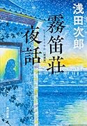 霧笛荘夜話 新装版