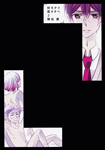 何モナイ君タチヘ 第2巻