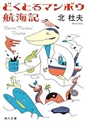 どくとるマンボウ航海記
