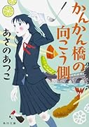 かんかん橋の向こう側