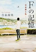 Fの記憶 -中谷君と私ー