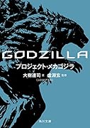 GODZILLA プロジェクト・メカゴジラ